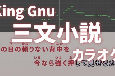 三文小説 / King Gnu【日本テレビ系土曜ドラマ『35歳の少女』主題歌】カラオケ 音程バー 字幕付き