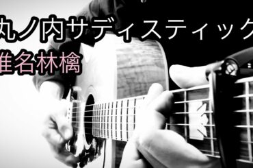 【丸ノ内サディスティック】-椎名林檎- カバー ギター 弾き語り 歌ってみた