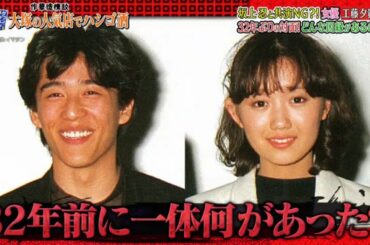 『ダウンタウンなう』坂上忍と共演NG？！女優 工藤夕貴 32年ぶりの対面！どんな因縁があるのか？Vol 1