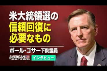 〈インタビュー〉ポール・ゴサー下院議員　米大統領選の信頼回復に必要なもの