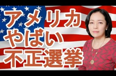 【有本香】アメリカ大統領選の不正がやばい！！！！