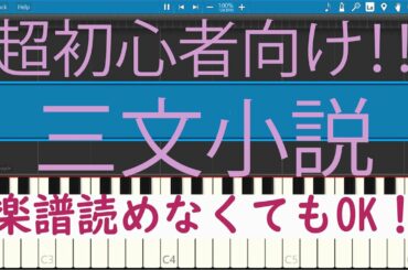 [初心者必見] 簡単ピアノ 三文小説　35歳の少女　主題歌　King Gnu