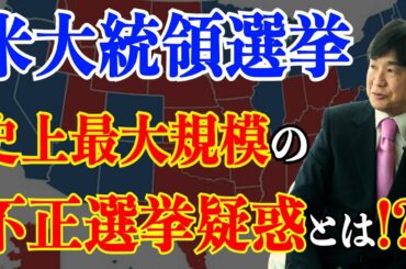 【米国大統領選】米国さん！本当にこんなことが罷り通ってしまうのですか？ 過去の大統領選の不正疑惑も合わせて考察します