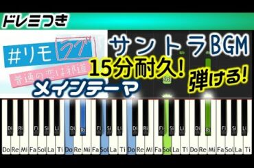 [15分耐久]弾ける! リモラブゆっくりOPサントラメインテーマ BGM リモラブ ～普通の恋は邪道～ 波瑠 主演  remolove  得田真裕