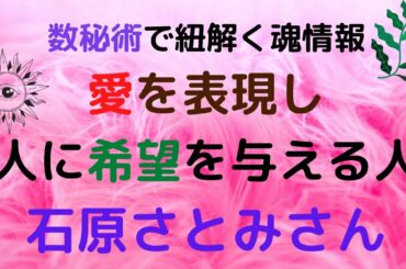 【数秘術】石原さとみさん♪チャーミングさと賢さと！古い魂を持つ方