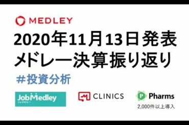 2020年11月13日メドレー決算振り返り（オンライン診療・オンライン服薬指導）＃株式投資