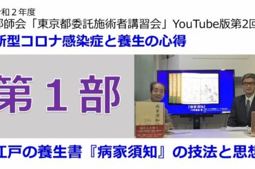 2020 東京都施術者委託講習会【第１部】新型コロナ感染症と養生の心得　江戸の養生書『病家須知』の技法と思想。