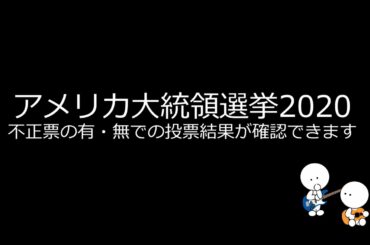 アメリカ大統領選挙2020　不正票の有・無での投票結果が確認できます