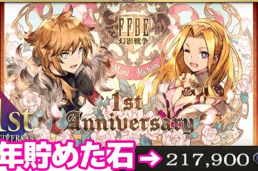 【FFBE 幻影戦争】1st Anniversary 無課金で1年 幻導石貯めてみた。