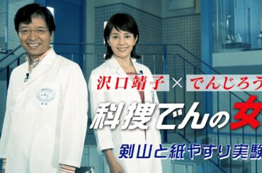 【科捜研の女】マリコとでんじろう先生の異色のタッグ！？「科捜でんの女」剣山と紙やすり実験