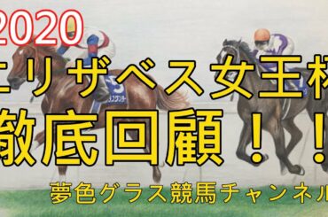 【回顧】2020エリザベス女王杯！ラッキーライラック連覇！捻じ伏せる競馬はまさに女王！◎○▲で決まりホッ。