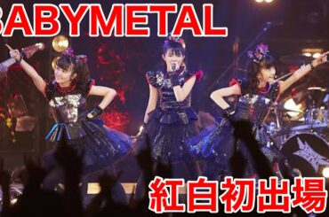 BABYMETAL 紅白初出場決定について！ ベビメタ 紅白 ベビーメタル 紅白