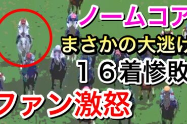 【エリザベス女王杯2020】ノームコアがまさかの大逃げで16着惨敗…ファン激怒