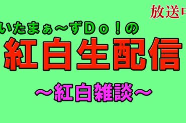 JUJU紅白内定！～お昼の紅白雑談11月14日～【さいたまぁ～ずＤｏ！の紅白生配信】