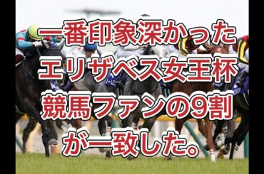 【競馬】一番印象が深かったエリザベス女王杯　9割が一致した