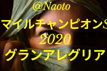 【マイルチャンピオンシップ2020予想】グランアレグリア【Mの法則による競馬予想】