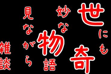 【女性向けボイス投稿者】世にも奇妙な物語見ながら雑談したかったけど…【関西弁】