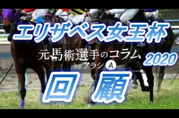 エリザベス女王杯2020　回顧　ラッキーライラックが連覇！！　元馬術選手のコラム【競馬】