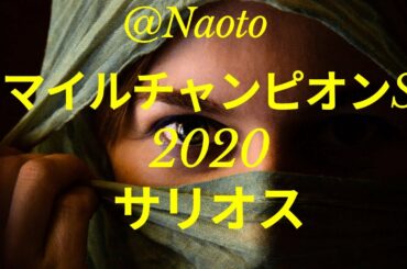 【マイルチャンピオンシップ2020予想】サリオス【Mの法則による競馬予想】