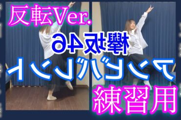 【踊ってみた】欅坂46 アンビバレント【反転ver.練習用】(スロー・反転・後ろ姿)