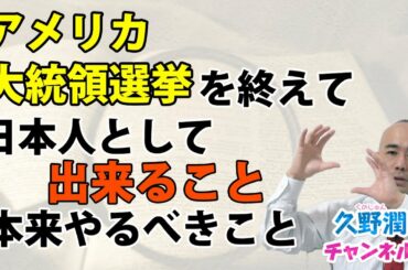 アメリカ大統領選挙2020後の（日本国内での喧騒）を日本人として冷静に考えてみました。｜@kunojun｜久野潤チャンネル