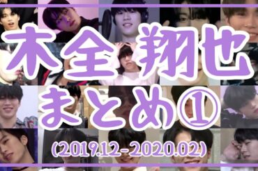 【JO1】木全翔也 時系列まとめ①(2019年12月～2020年2月)