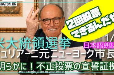 アメリカ大統領選挙～明らかにされた不正投票の宣誓証言～ジュリアーニ元NY市長★その1[日本語朗読]　Giuliani REVEALED 021114