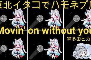 【東北イタコでハモネプ風】Movin' on without you 宇多田ヒカル