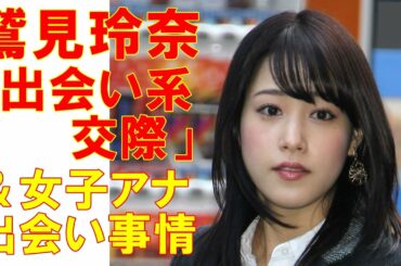 鷲見玲奈「出会い系サイト交際」も驚かない「今どき女子アナの出会い事情」