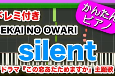 silent【SEKAI NO OWARI】ドレミ付き 初心者向けゆっくり簡単ピアノ ドラマ『この恋あたためますか』主題歌