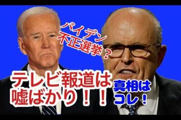 民主党の不正発覚！！トランプ大統領の勝利へ！＃不正選挙 #ジュリアーニ