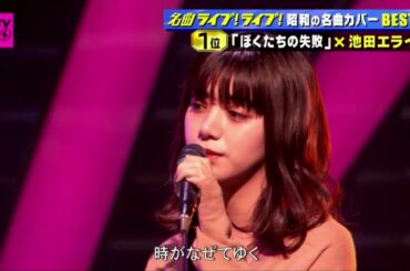 池田エライザ「ぼくたちの失敗」ＣＤＴＶライブ！ライブ！2020年11月16日