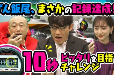 【Vol.1】10秒ジャスト・武田玲奈、ずん飯尾、やすのガチバトルで奇跡が起きた ｜第1弾チャレンジカップ編 冬のドリームジャンボキャンペーン