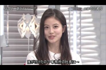 『今田美樱』 大人気の今田美桜が初登場！福岡に里帰り。幼少期の秘蔵映像！『 スタジオトーク』