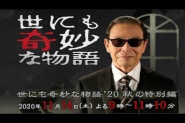 【同時視聴】世にも奇妙な物語’20秋の特別編【土曜プレミアム】 を同時視聴【テレビ生実況】【同時視聴】【視聴リアクション】