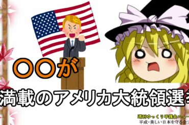 ○○が満載のアメリカ大統領選挙【週刊ゆっくり平護会ニュース#82】