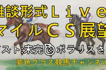 2020年マイルチャンピオンシップ展望フリートーク！【ゲスト:未完🍊ポラリスさん】ポラリスさんの今後も？