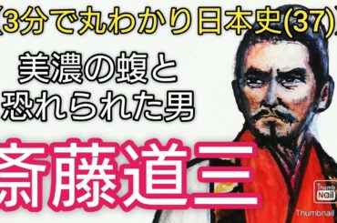 【3分で丸わかり日本史】(37)斎藤道三「麒麟がくる」本木雅弘が熱演 美濃の蝮 帰蝶の父 織田信長の才能見抜く