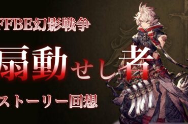 【FFBE幻影戦争】扇動せし者、ストーリー回想！