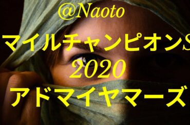 【マイルチャンピオンシップ2020予想】アドマイヤマーズ【Mの法則による競馬予想】