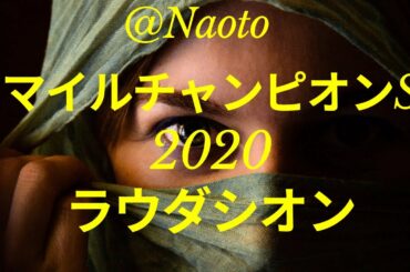 【マイルチャンピオンシップ2020予想】ラウダシオン【Mの法則による競馬予想】