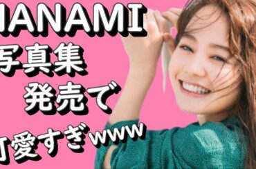 NANAMI 写真集発売で可愛すぎｗｗｗ