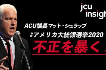 アメリカ大統領選挙！不正選挙を暴く！　(ACU議長マット・シュラップ)　【アメリカ大統領選2020】