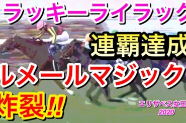 【エリザベス女王杯2020】ラッキーライラック連覇達成！ルメールマジック炸裂！！