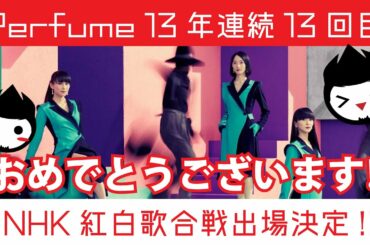 [MOVIE] Perfume 13年連続 NHK紅白歌合戦出場おめでとうございます!!