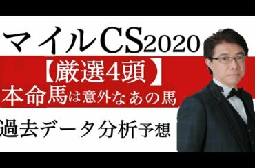 マイルチャンピオンシップ2020過去データ分析予想【厳選４頭】本命馬は意外にもあの馬