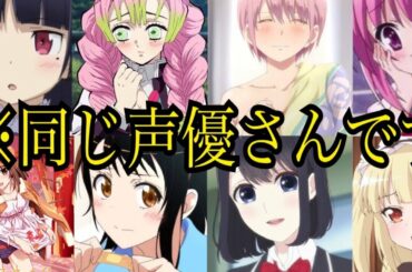 【衝撃】花澤香菜さんが演じた鬼滅の刃キャラと他のアニメキャラのギャップが激しすぎてツッコミどころ満載すぎる件wwww【鬼滅の刃】【ニセコイ】【五等分の花嫁】【甘露寺蜜璃】【俺妹】【恋と嘘】