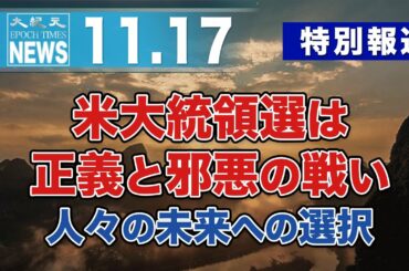 【特別報道】米大統領選は正義と邪悪の戦い　人々の未来への選択