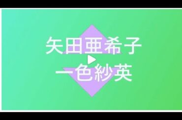 矢田亜希子が25年来旧友の一色紗英と2ショットを公開しました