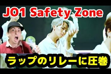 【JO1】Safety Zone PERFORMANCE VIDEOリアクション！ラップの繋がりに感動【REACTOR HUB】